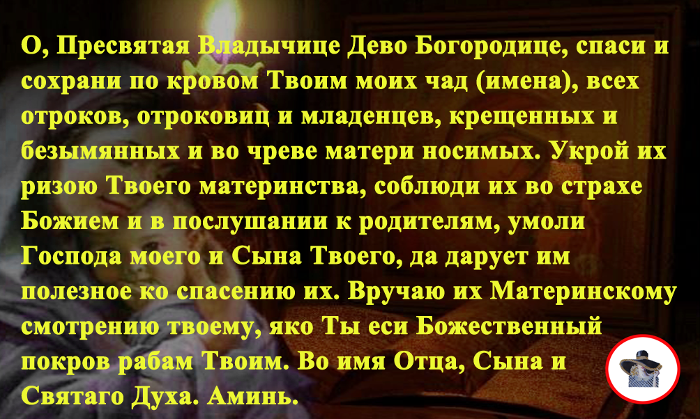 МОЛИТВА ПРЕД ИКОНОЙ БОЖИЕЙ МАТЕРИ «ПОКРОВ ПРЕСВЯТОЙ БОГОРОДИЦЫ»