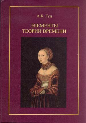 А.К. Гуц. Элементы теории времени. Омск: Наследие, Диалог-Сибирь, 2004, 364 c. 