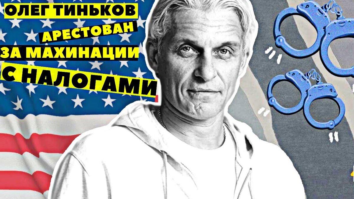 Олег Тиньков Арестован