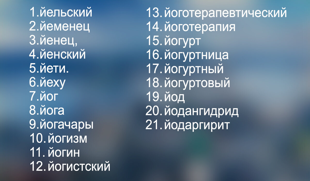 Существует которое начинается на на. Всех животных на букву а. Мегалнеузавр. Предметы на букву л. Слова на букву й в русском языке.