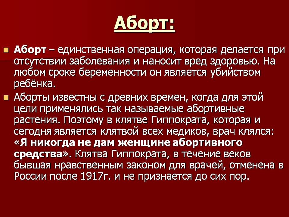 Abort перевод. Борт. Презентация против абортов. Аорта.