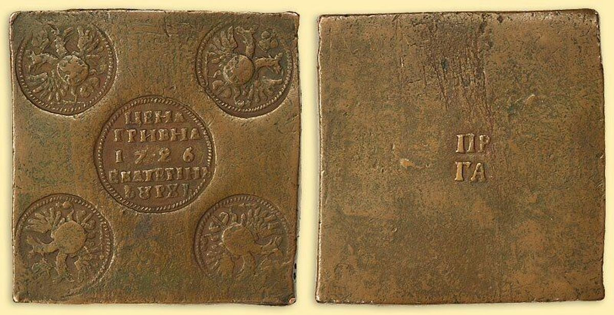 Монеты прямоугольной формы. Гривна 1726 года медная плата. Медный рубль Екатерины 1. Гривна Екатерины 1726. Медный рубль 1726 года.