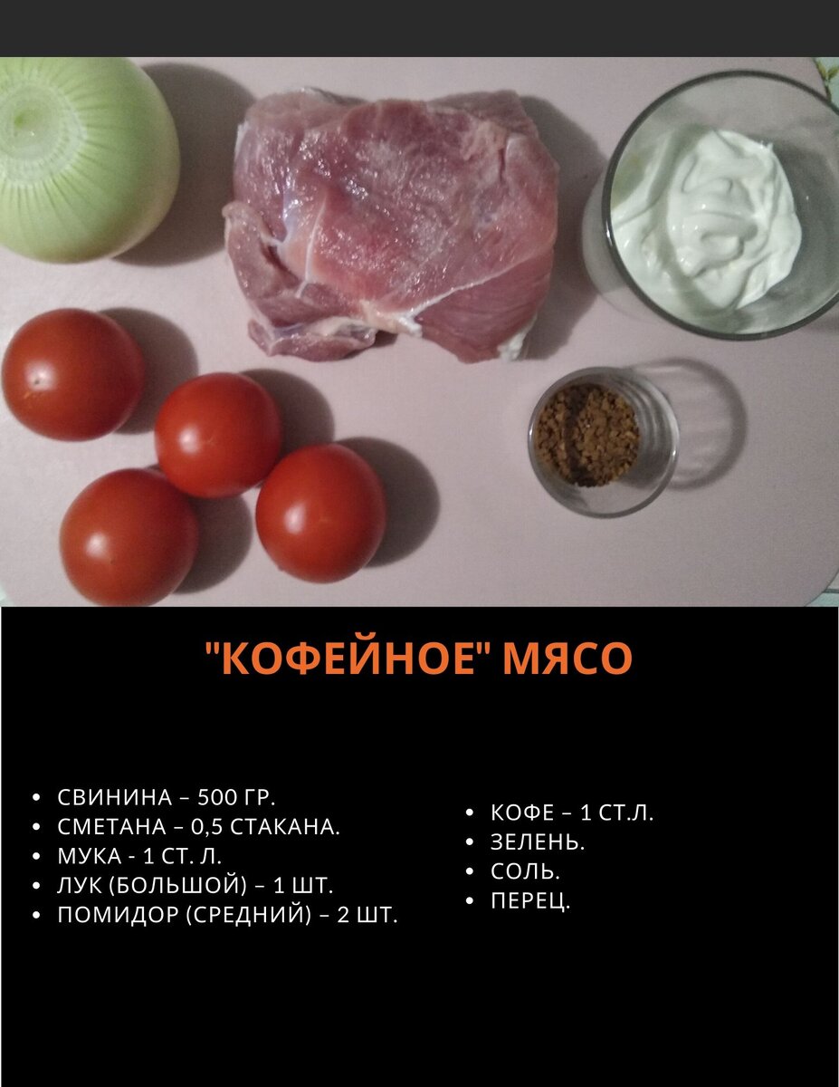 КОФЕЙНОЕ МЯСО