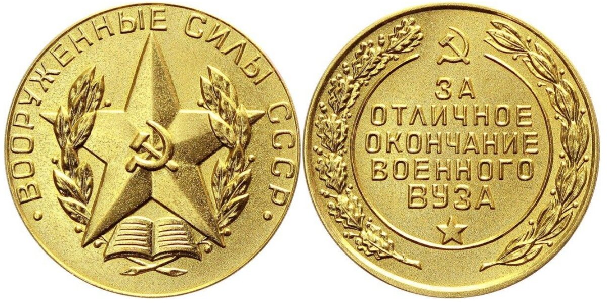 Золотая медаль за окончание советского военного вуза