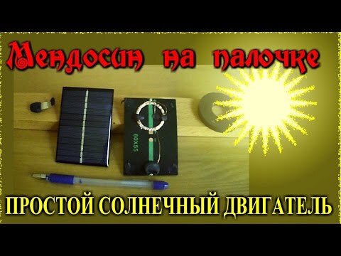 Мотор на солнечной энергии
