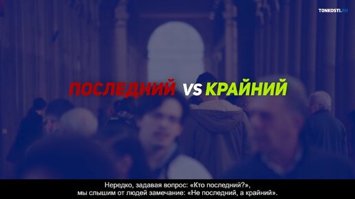 Последний или крайний: как правильно говорить?