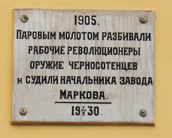 2. Памятка о суде Линча висит на пр. Обуховской обороны, 125 (ДК Пролетарский). 
