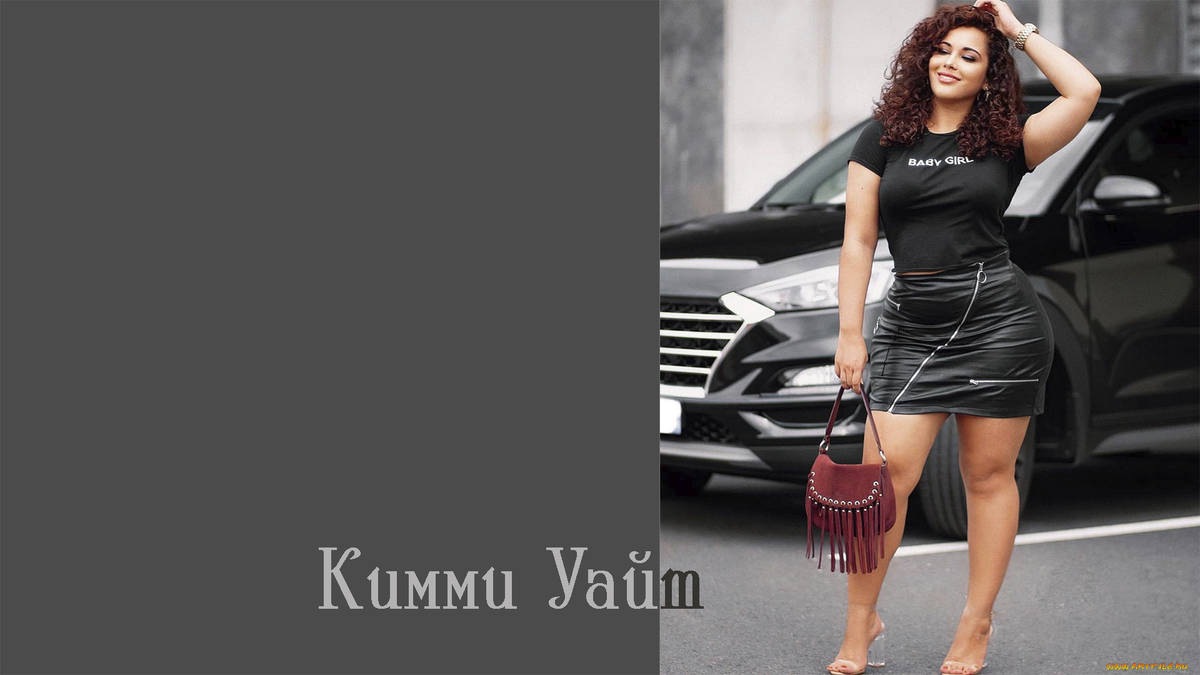 Кимми Уайт. Из грязи, в князи!