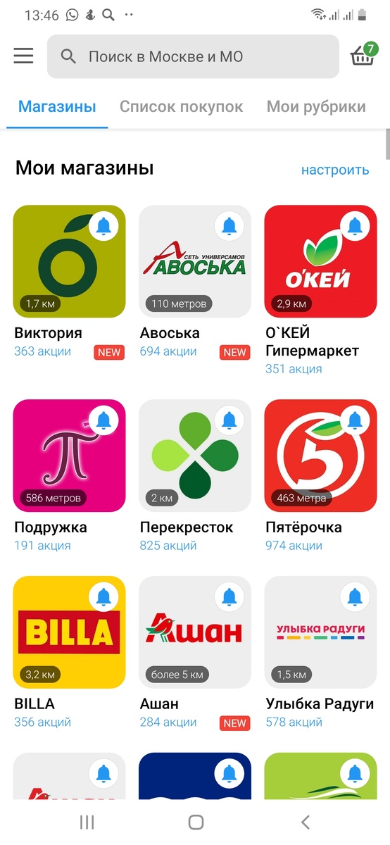 Скриншот из приложения "Акции всех магазинов"