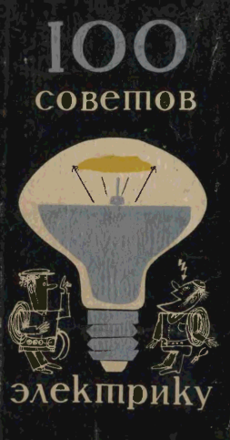 Учебник сельского электрика, Прищеп Л.Г., 1986