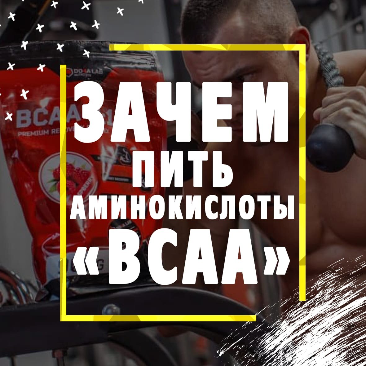 Зачем же пить ВСАА?
Вот вам не большая информация, для чего ВСАА вообще нужны ................................................................ Для чего принимаются аминокислоты? Ошибочно полагать, что пить БЦАА нужно ради прироста мышечной массы. Безусловно, определенную эффективность они дают и повышают прирост сухих мышц, но это действие слишком слабое и делает прием BCAA совершенно не выгодным на фоне обычного протеина.Если говорить о свойствах, то в первую очередь нужно выделить:
-Защита мышечных волокон от разрушения;
-Ускорение восстановления мышц;
-Прирост сухой мышечной массы;
-Сжигание жира.
——————————————————
Что думаете по этому поводу? Пишите в комментарии под этим постом
::::::::::::::::::::::::::::::::::::::::::::::::::::::::::::::::
Удачи 💪