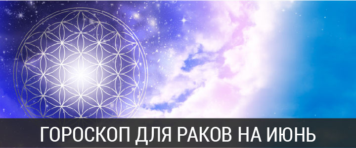 Астрологический прогноз на июнь 2020 года для Раков
