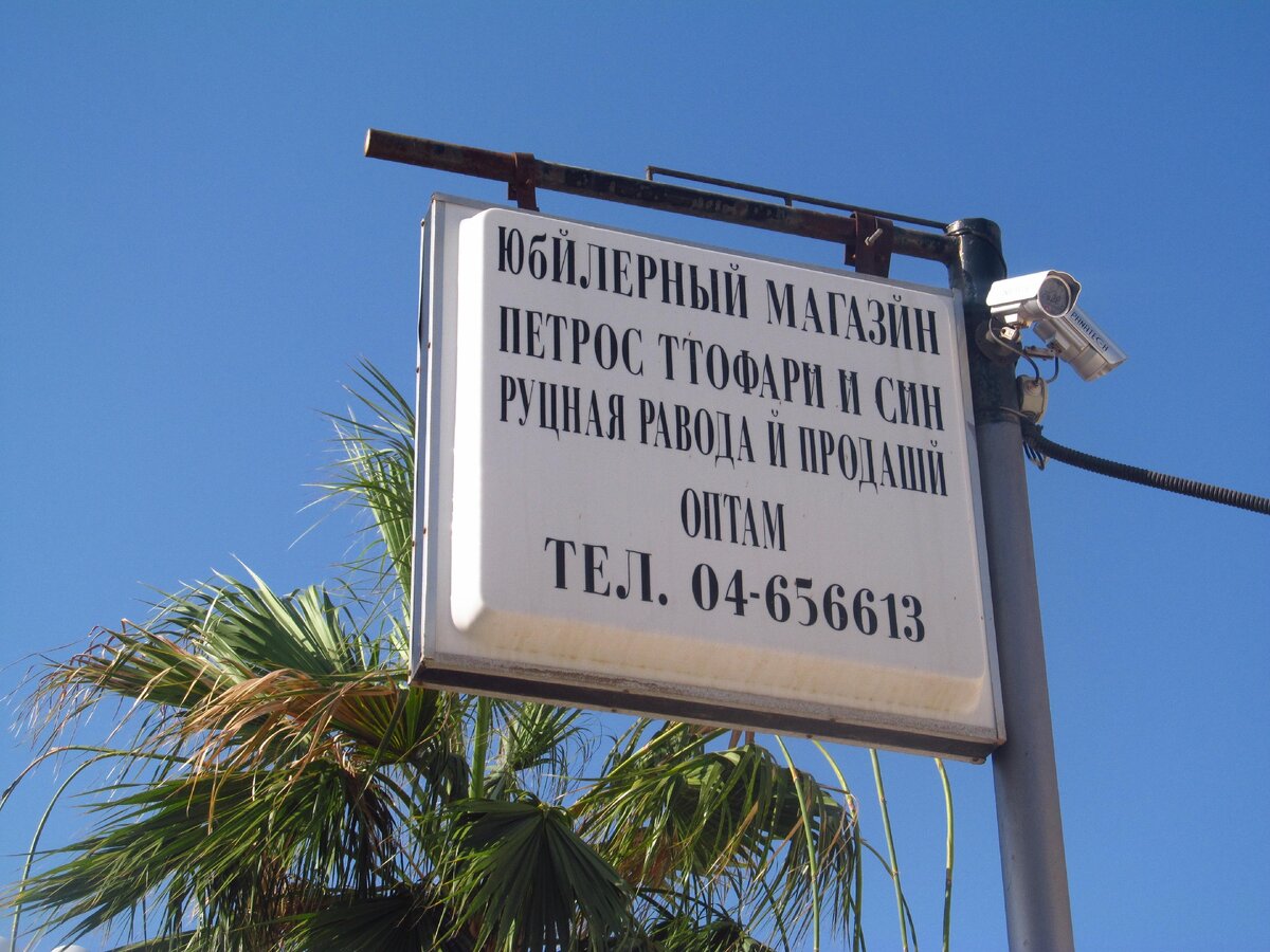 Вывеска ювелирной лавки в Ларнаке