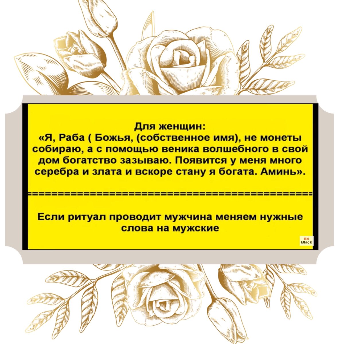 Заговор можно произносить сколько угодно, пока вы подметаете монеты.