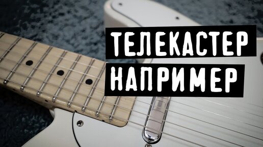 Зачем Телекастер, например?