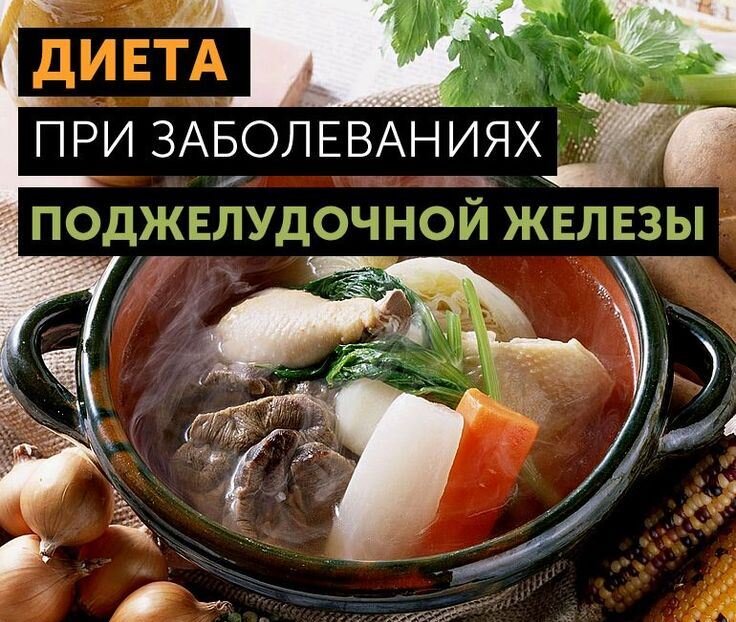 Что можно кушать при панкреатите?