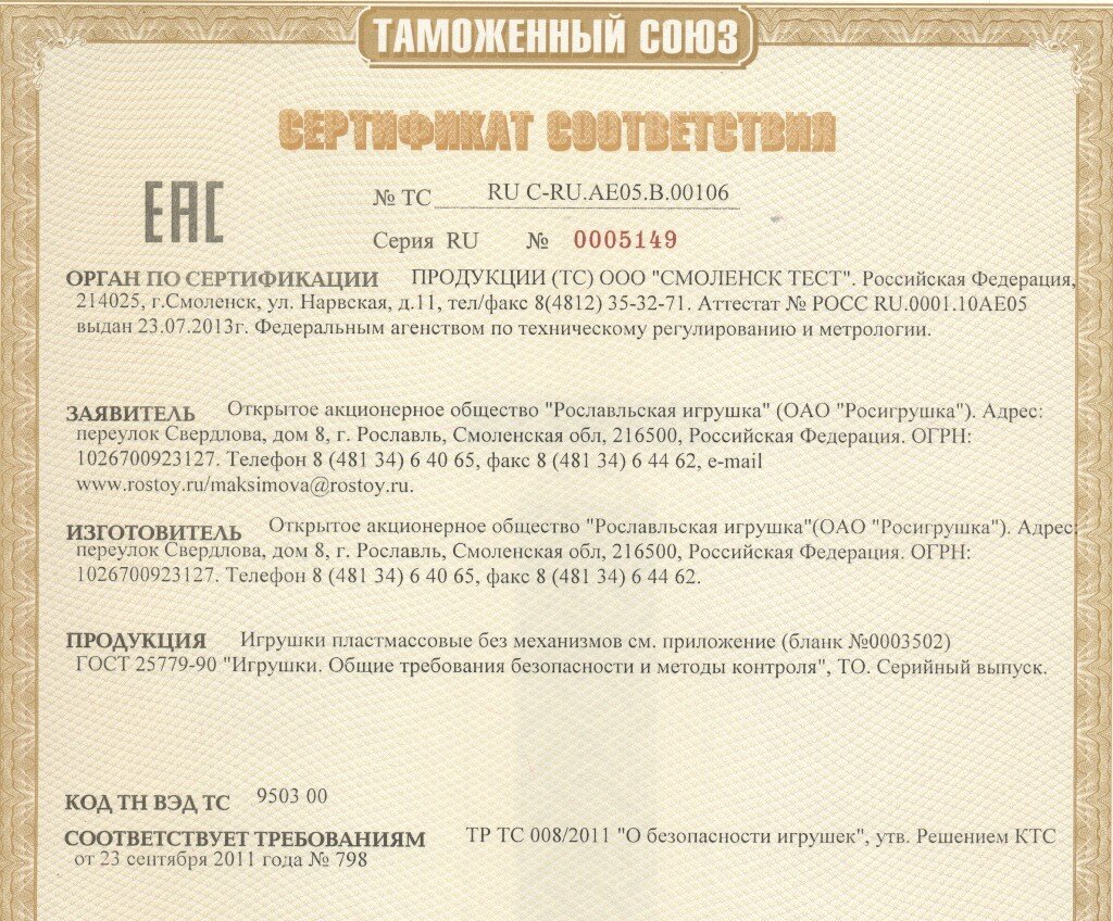 Сертификат соответствия регламенту таможенного союза. Сертификат таможенного союза. Сертификат таможенного союза тр тс. Тр тс 008/2011 о безопасности игрушек. Сертификаты тр тс 017/2011 «о безопасности легкой промышленности».