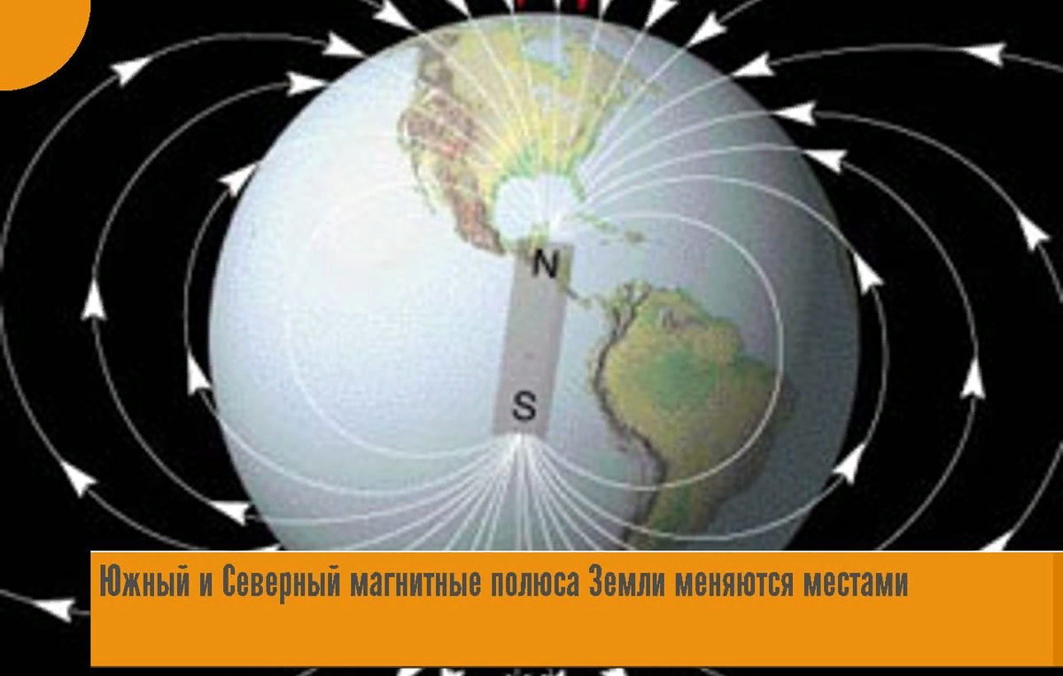 Магнитные полюса Земли вряд ли поменяются местами, считают ученые