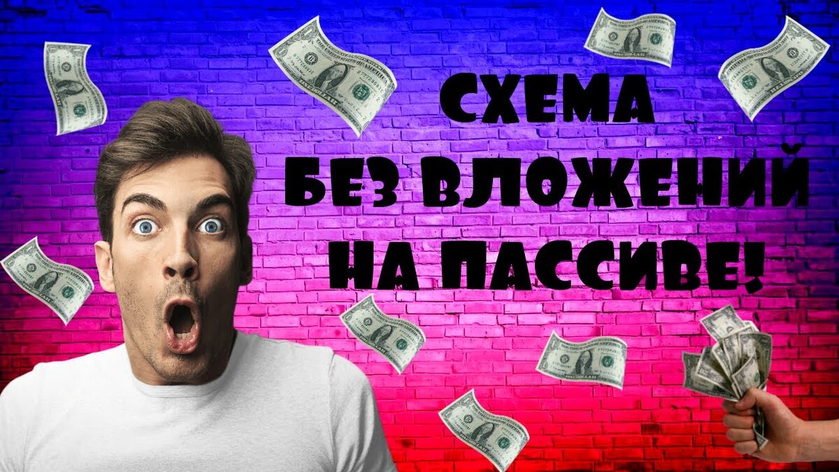 Пассивный заработок на телефоне без вложений