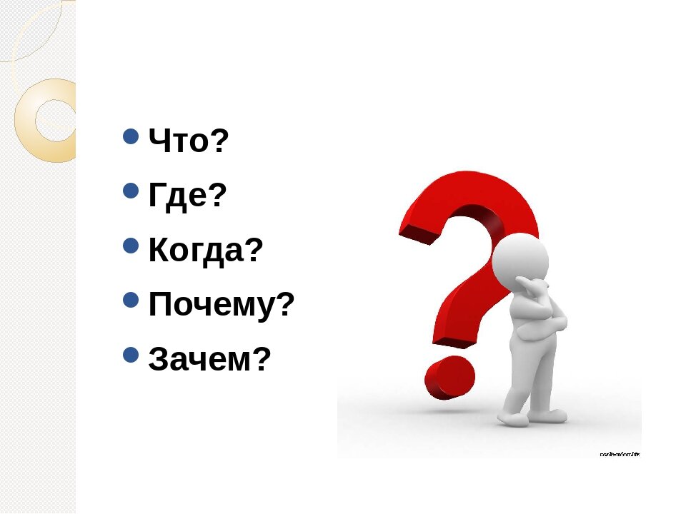 Вопрос почему. Почему картинка. Что где когда зачем почему. Почему, когда и где. Почему зачем и как.