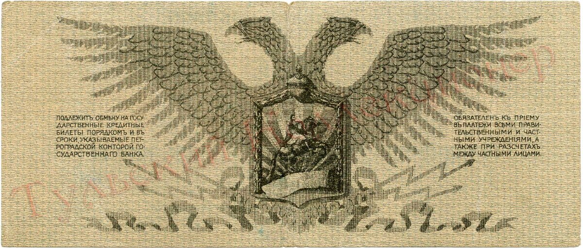 5 рублей полевого казначейства Северо-Западного фронта