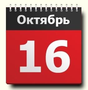 Совет дня на 16 октября