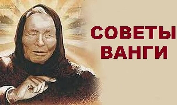 Советы провидицы отличаются простотой. Воспользоваться ими в состоянии каждый. Это и немудрено, она их давала не магнатам, а обычным людям, жившим в очень трудные послевоенные времена. Не до богатства тогда было, лишь бы на кусок хлеба хватало. Несмотря на обстоятельства, при которых рождались, мудрые приметы и сейчас помогают справиться с финансовыми проблемами, если следовать им честно с открытой душой.