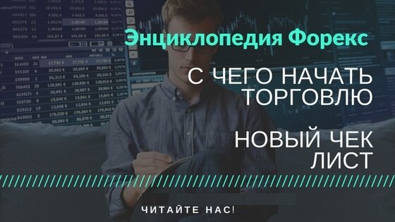 С чего начать торговлю чек лист