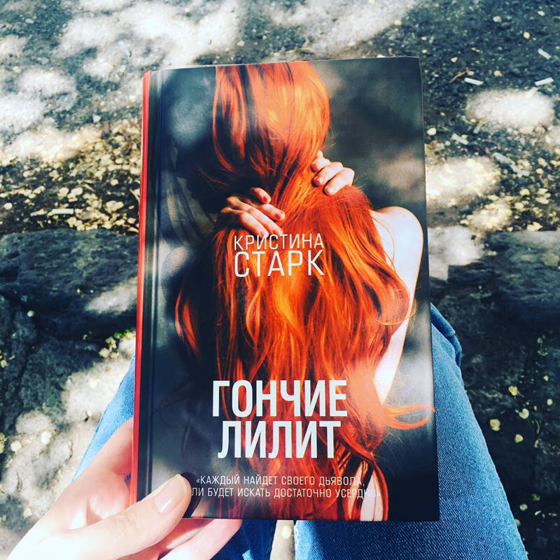 Гончие Лилит» 2016г.