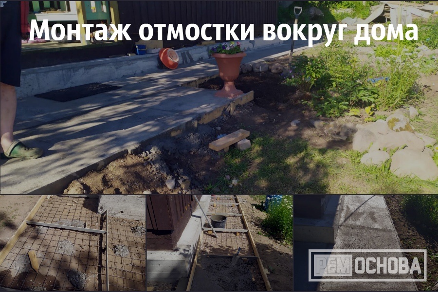 Монтаж отмостки вокруг дома в пос. Горское