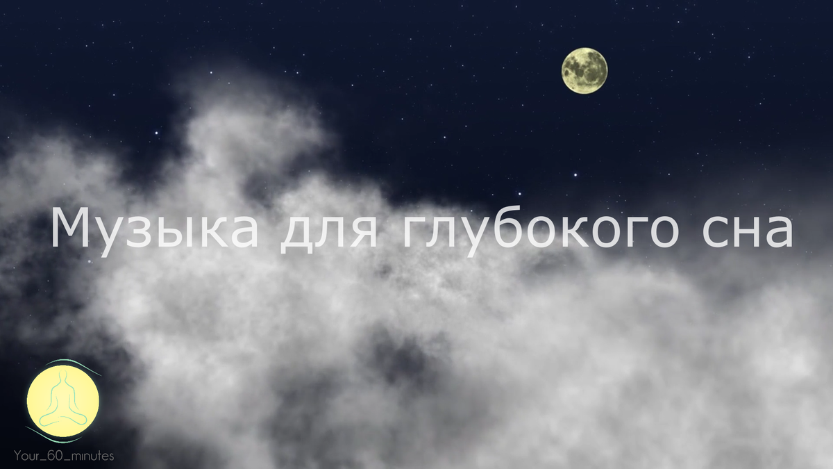 Музыка для сна.