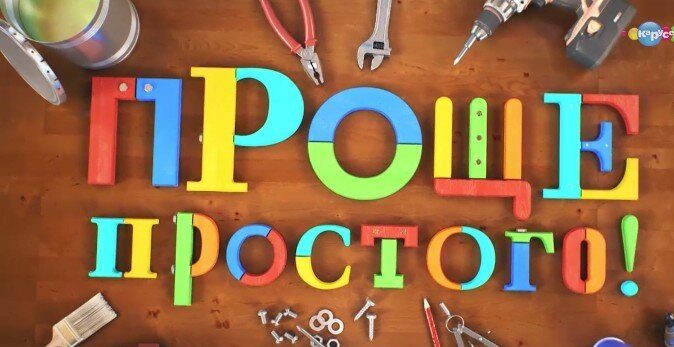 Это телепередача о том как мальчишки учатся мастерить всякие проекты.