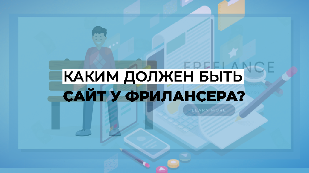Каким должен быть сайт у фрилансера