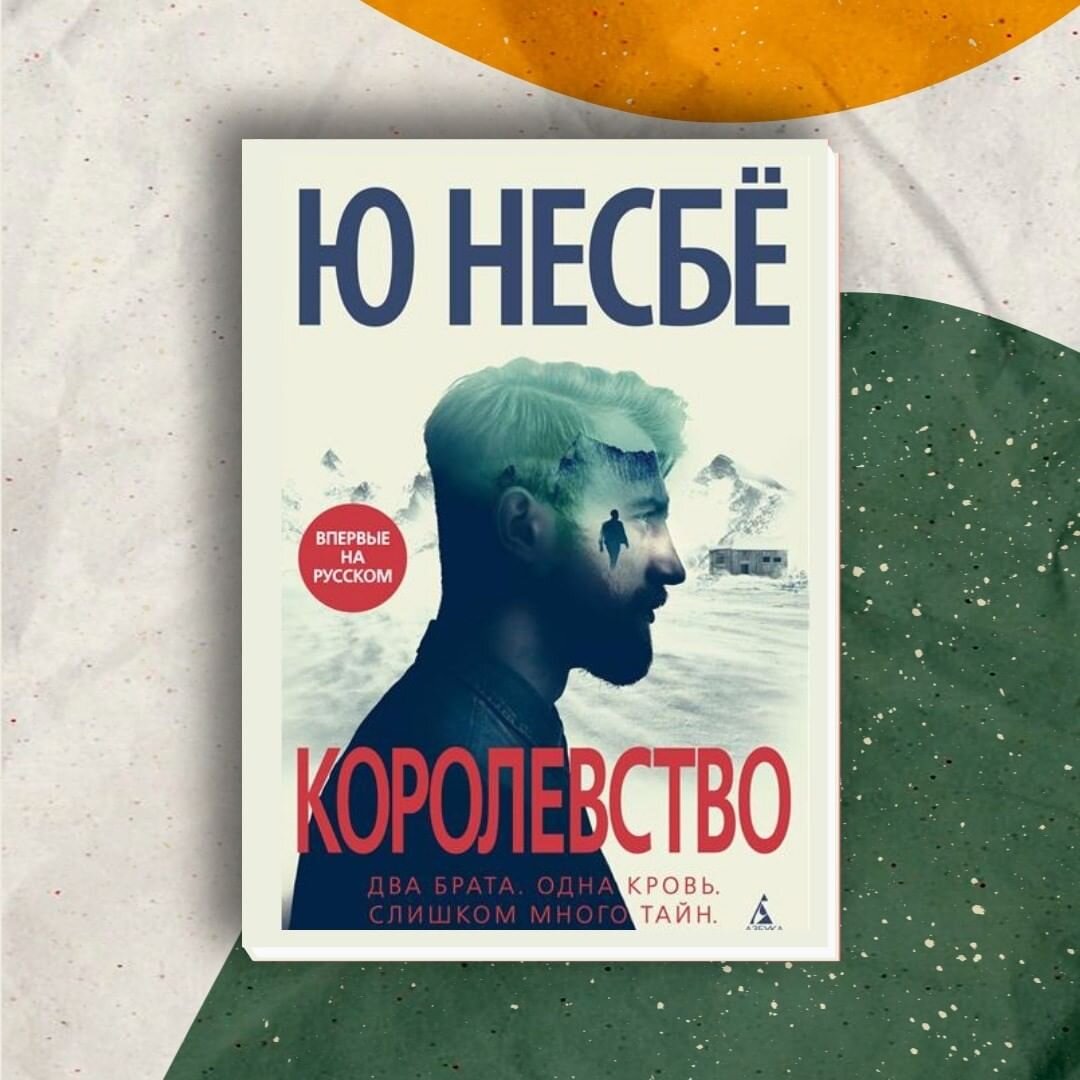 Ю Несбё: Королевство