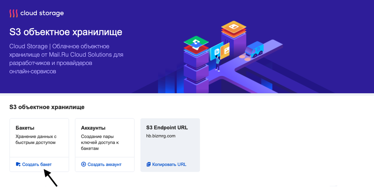 Создать хранилище. Объектное хранилище s3. S3 хранилище Windows. Объектное хранилище s3 МТС. Облачная почта.
