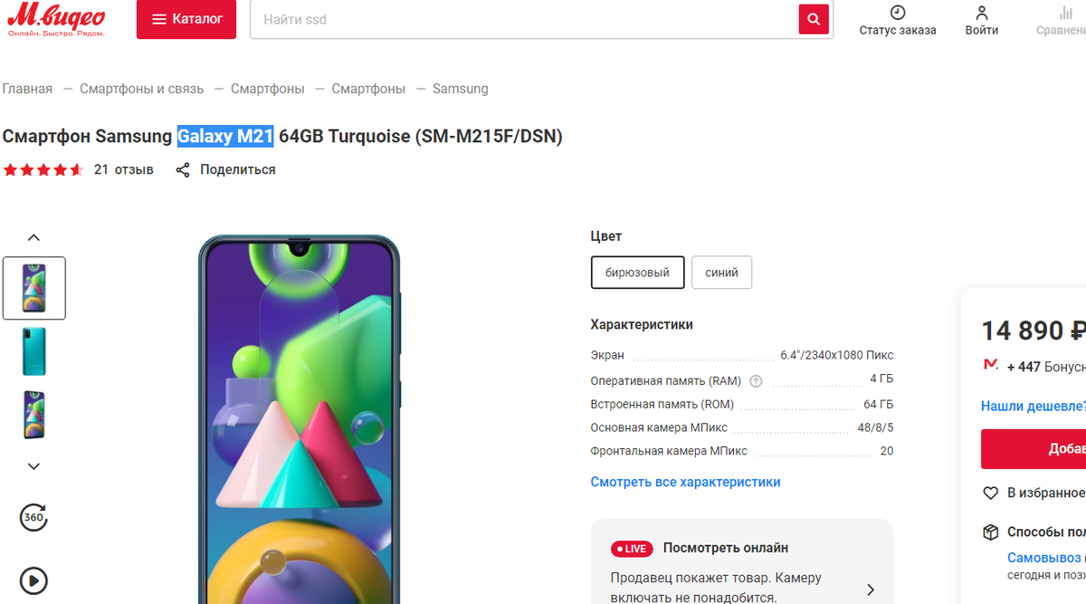 Скидки на Galaxy M21 в Мвидео релевантная на 04.03.2021 