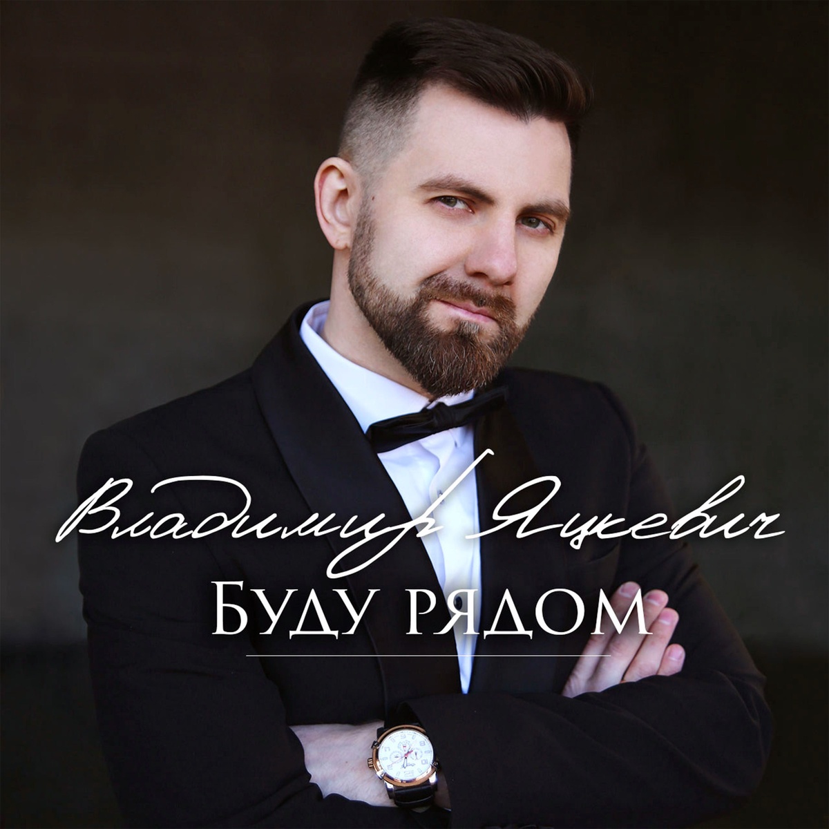 Владимир Яцкевич / Vladimir Yatskevich - Релиз буду рядом