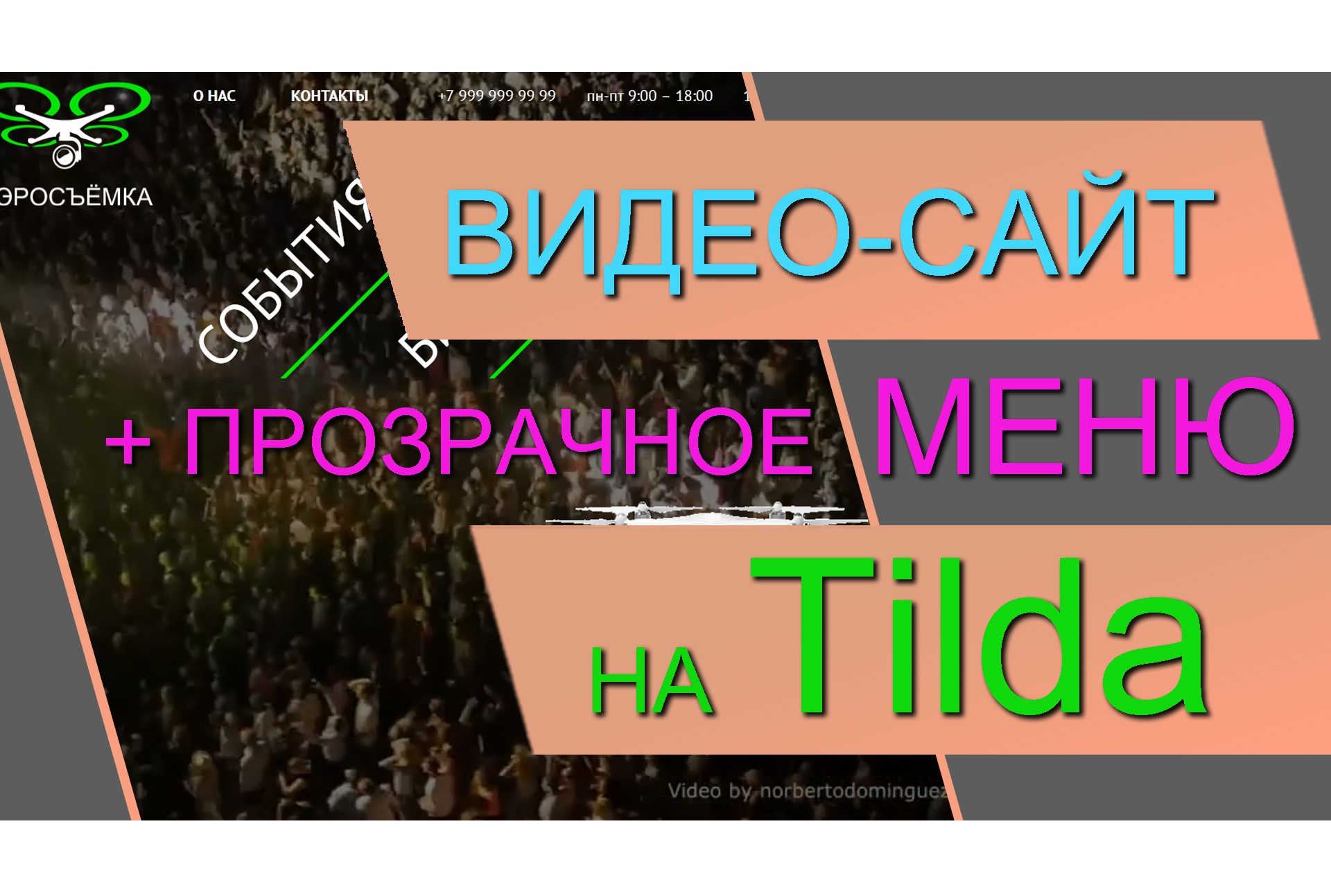 Сайт с видеофоном на Тильда и двухуровневое прозрачное меню. Современный  крутой сайт видеоролик фон.