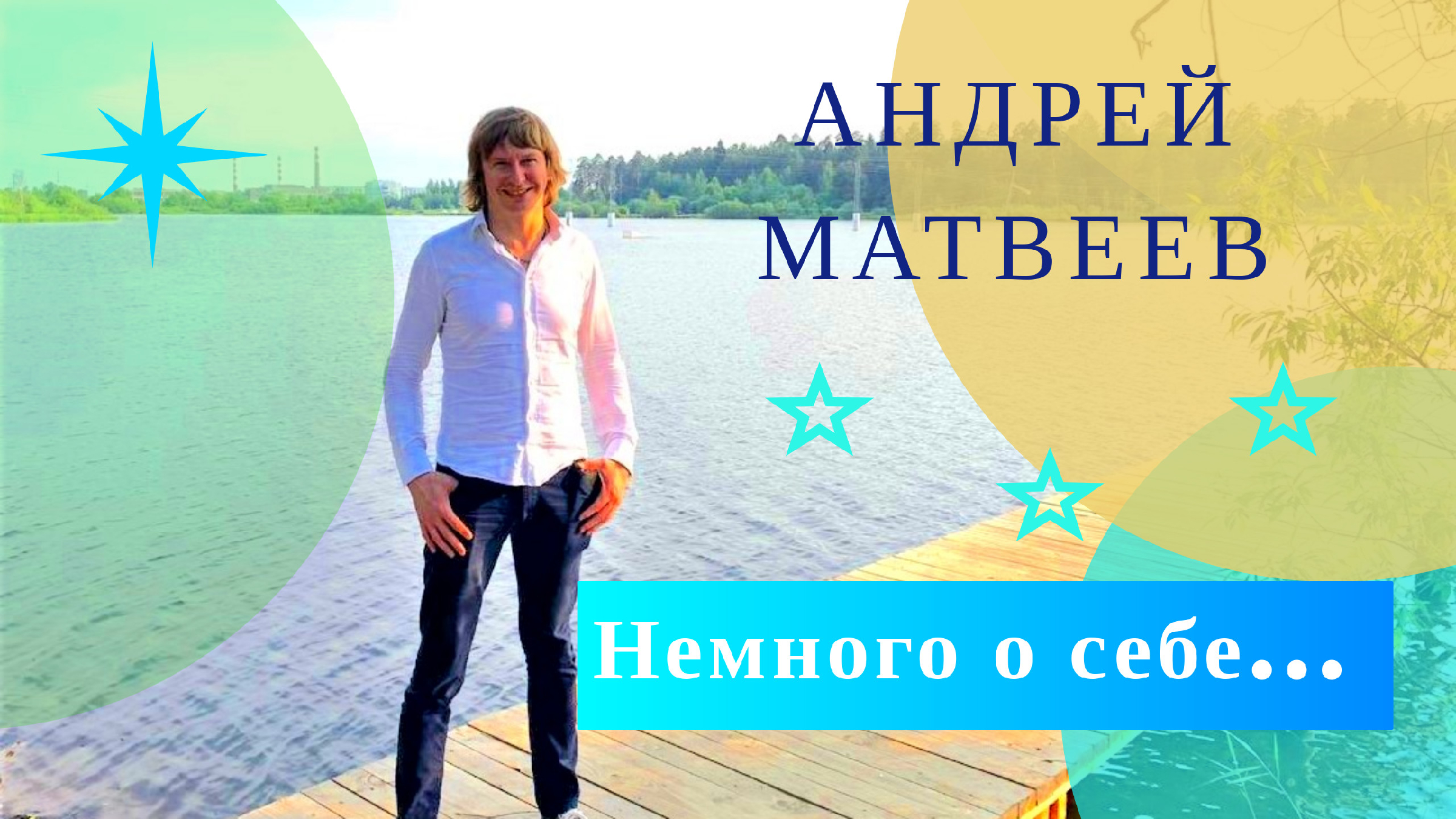 Андрей Матвеев видео визитка о себе. Andrey Matveev video business card  about yourself