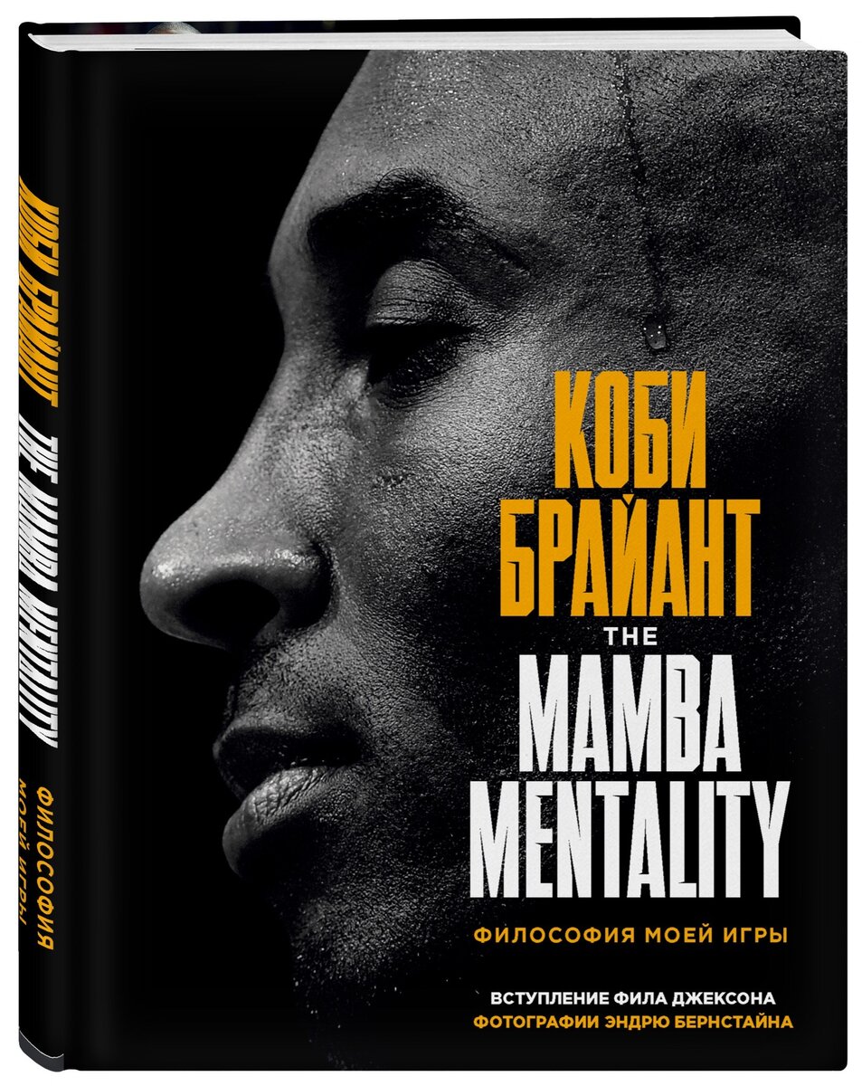 «Коби Брайант. The Mamba Mentality. Философия моей игры», Коби Брайант