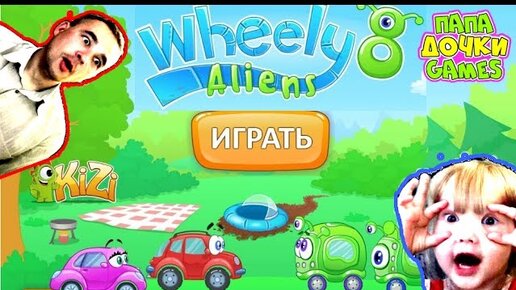 Папа время играть