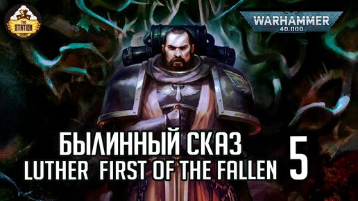 Luther  First of the Fallen | Былинный сказ | Часть 5