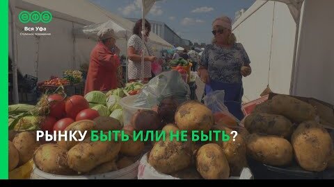 Рынку быть или не быть?