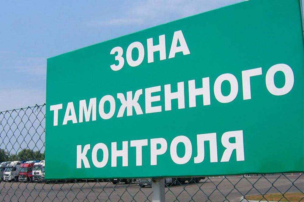 Зона таможенного контроля