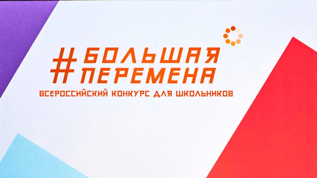 Начнем с того что такое Большая перемена.  Это конкурс для школьников 9-11 и 5-7 классов со все возможными направлениями развития, которые на базе МДЦ Артек будут борются за различные призы в виде: денежного вознаграждения, путевки в Артек или в обучении в любом вузе страны за счет государства. Созданного по инициативе президента в 2017 году 