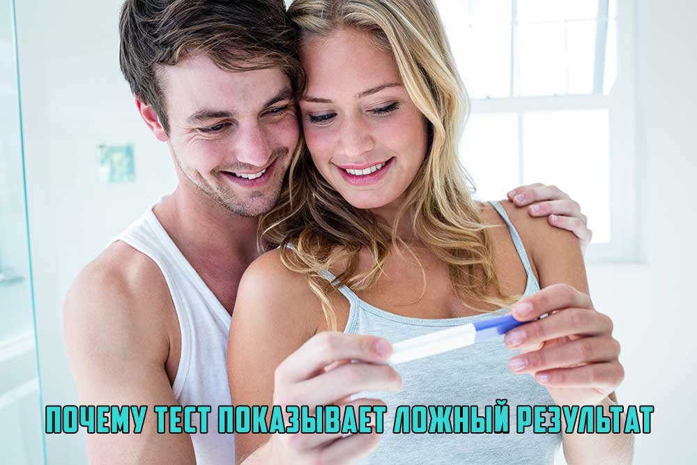 Причины ложного результата