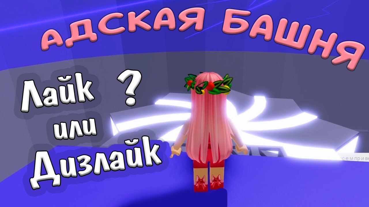 Роблокс АДСКАЯ БАШНЯ 😅 ЛАЙК или ДИЗЛАЙК ? 🤔 Roblox Tower of Hell ( Бабушка  Шошо игры ) | Бабушка Шошо РОБЛОКС | Дзен