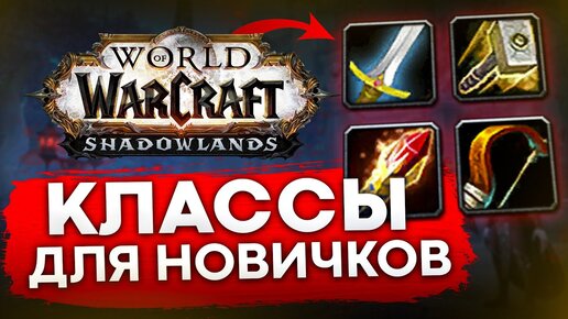 КЛАССЫ ДЛЯ НОВИЧКОВ WOW SHADOWLANDS, какой класс выбрать новичку world of warcraft