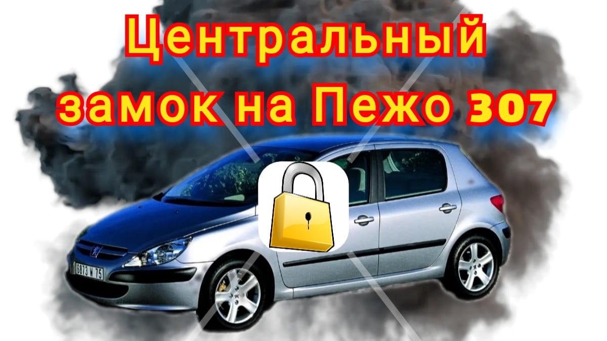 Не работает центральный замок Peugeot 307