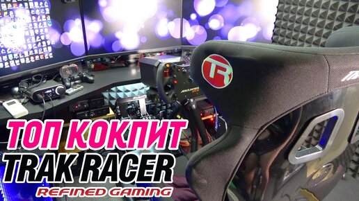 КОКПИТ МЕЧТЫ ЗА 80.000р - TRAK RACER RS6 MACH 2 Black Racing Simulator